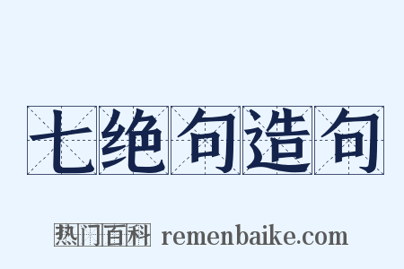 七绝句造句是什么意思的图片